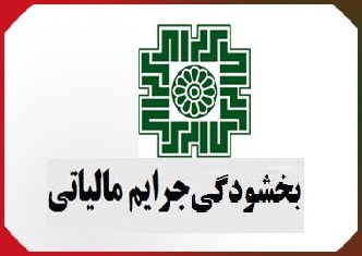 فرصت تکرار نشدنی بخشودگی جرائم مالیاتی تا پایان مهرماه است
