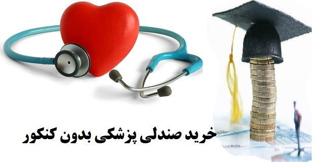 ناگفته‌هایی از فروش میلیاردی صندلی دانشگاه‌های پزشکی به ثروتمندان + فیلم