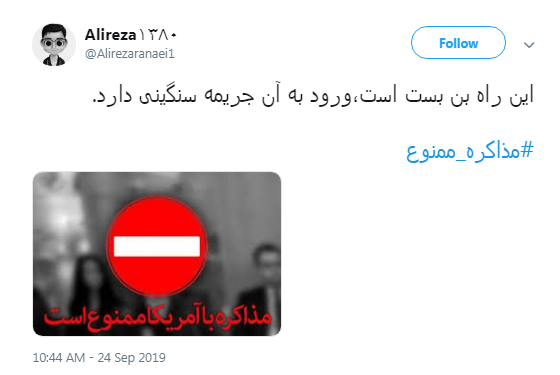 #مذاکره_ ممنون/ این راه بن بست است،ورود به آن جریمه سنگینی دارد #مذاکره_ ممنون/ این راه بن بست است،ورود به آن جریمه سنگینی دارد