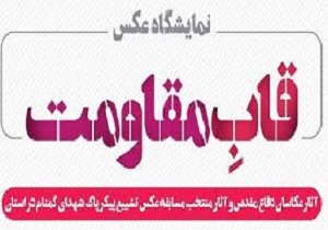 نمایشگاه عکس قاب مقاومت در شهرکرد افتتاح شد