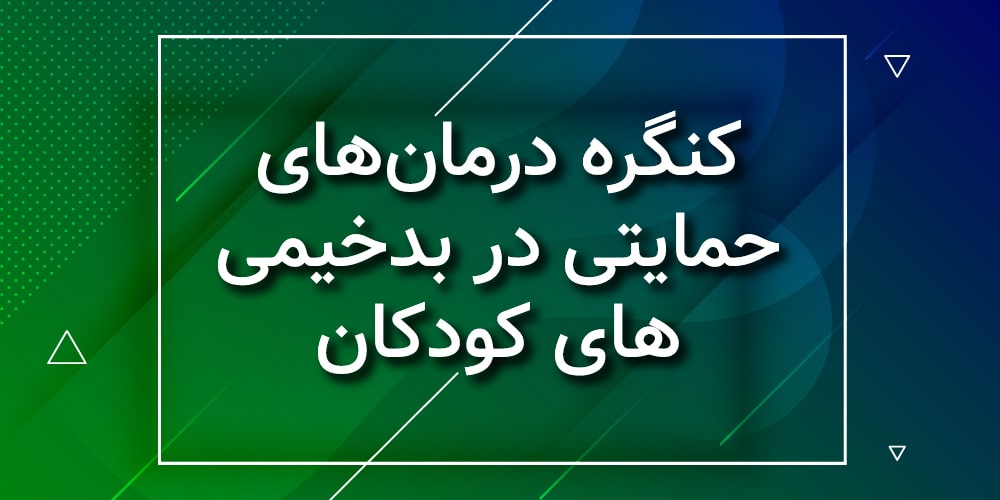 ارومیه میزبان&zwnj; دوازدهمین کنگره&zwnj;ی بین المللی درمان&zwnj;های حمایتی