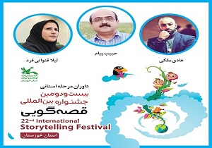 داوران جشنواره قصه‌گویی استان خوزستان معرفی شدند