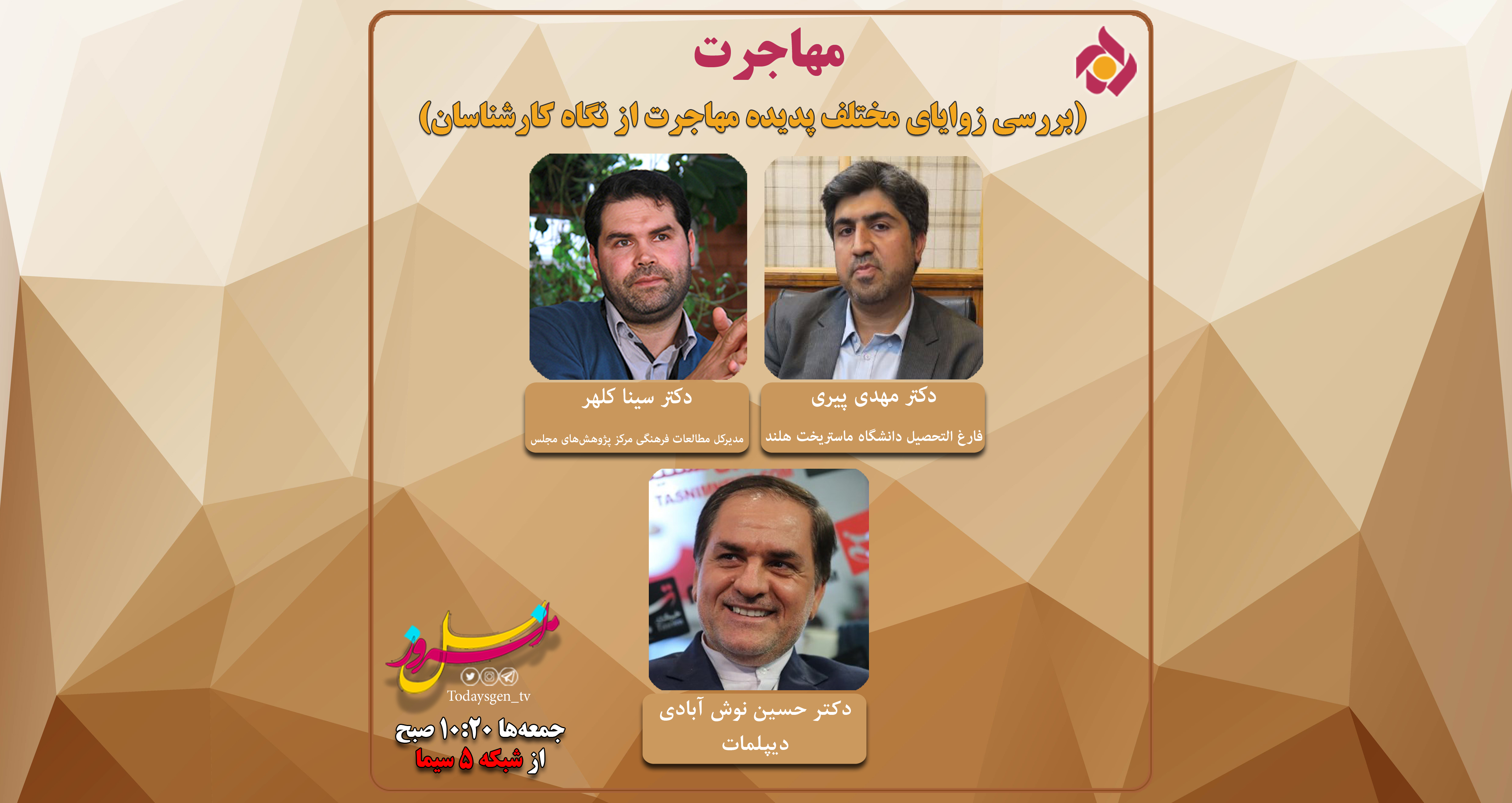 &laquo;نسل امروز&raquo; ابعاد مختلف مهاجرت را بررسی می&zwnj;کند