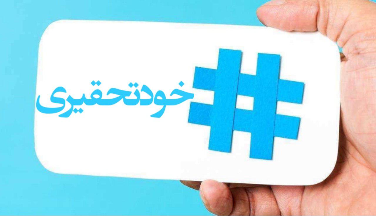 #خودتحقیری/ چند میگیری تحقیر کنی؟! +تصاویر