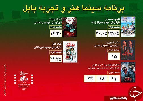 برنامه اکران سینما&zwnj;های مازندران