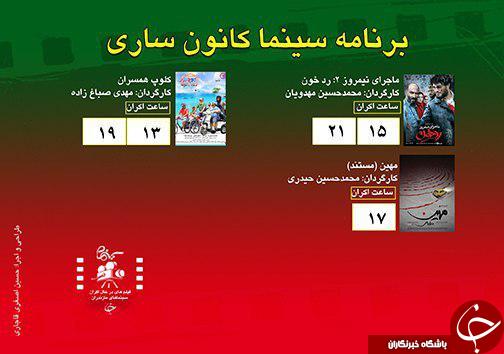 برنامه اکران سینما&zwnj;های مازندران