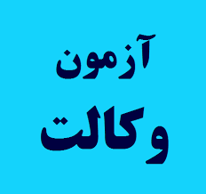 تکذیب یک خبر راجع به توقف آزمون وکالت