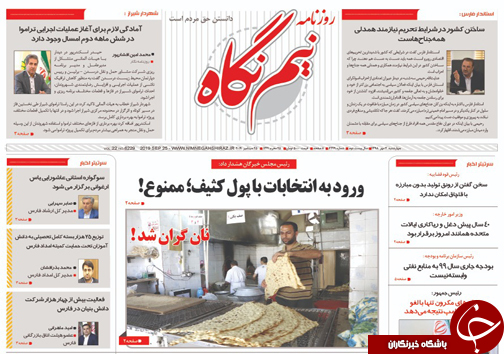 تصاویر صفحه نخست روزنامه&zwnj;های فارس ۳ مهرماه سال ۱۳۹۸