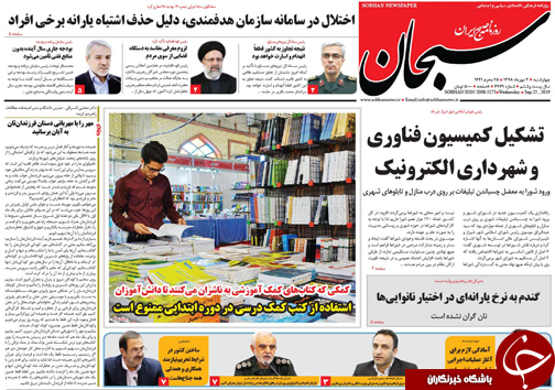 تصاویر صفحه نخست روزنامه&zwnj;های فارس ۳ مهرماه سال ۱۳۹۸
