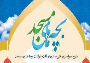 اختتامیه طرح اوقات فراغت «بچه‌های مسجد» برگزار می‌شود