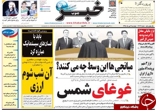تصاویر صفحه نخست روزنامه&zwnj;های فارس ۳ مهرماه سال ۱۳۹۸
