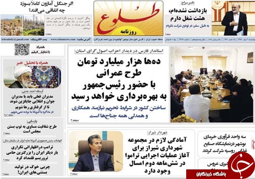 تصاویر صفحه نخست روزنامه&zwnj;های فارس ۳ مهرماه سال ۱۳۹۸