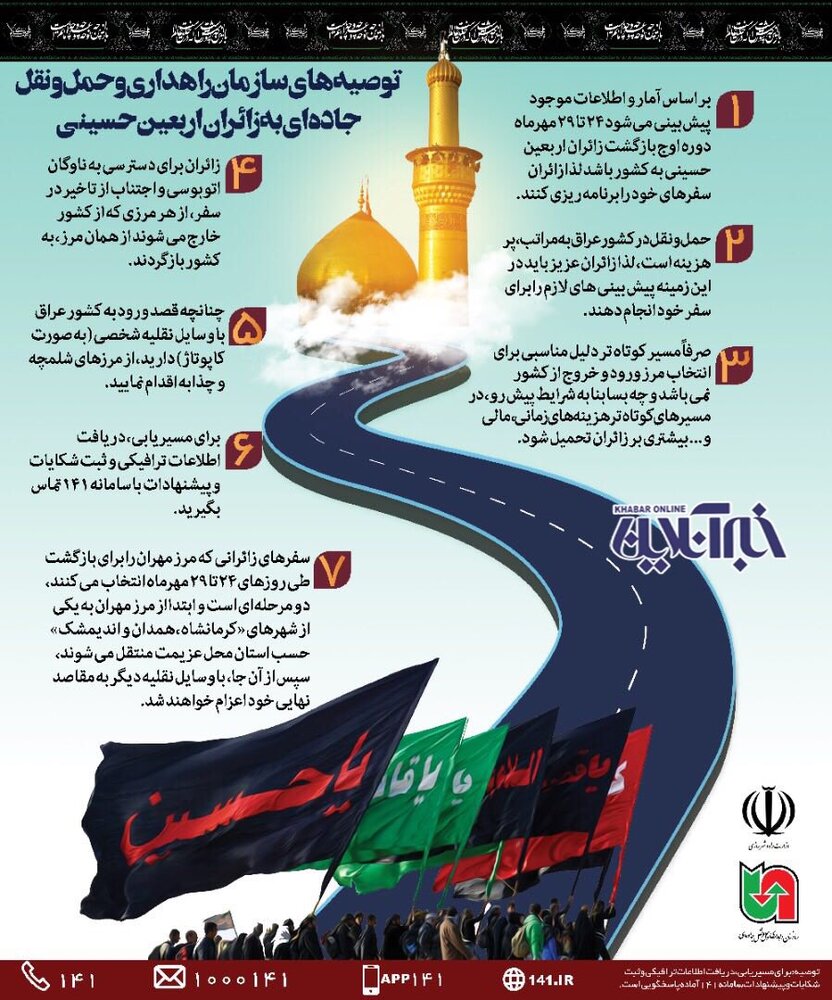 زائران اربعین حسینی به این نکات توجه داشته باشند +اینفوگرافی زائران اربعین حسینی به این نکات توجه داشته باشند +اینفوگرافی