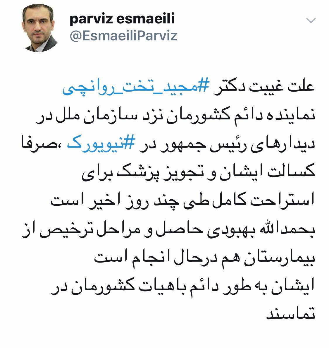 علت غیبت تخت روانچی در دیدارهای رئیس جمهور در سازمان ملل مشخص شد