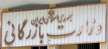 ساز وکار تشکیل وزارت بازرگانی مشخص شد