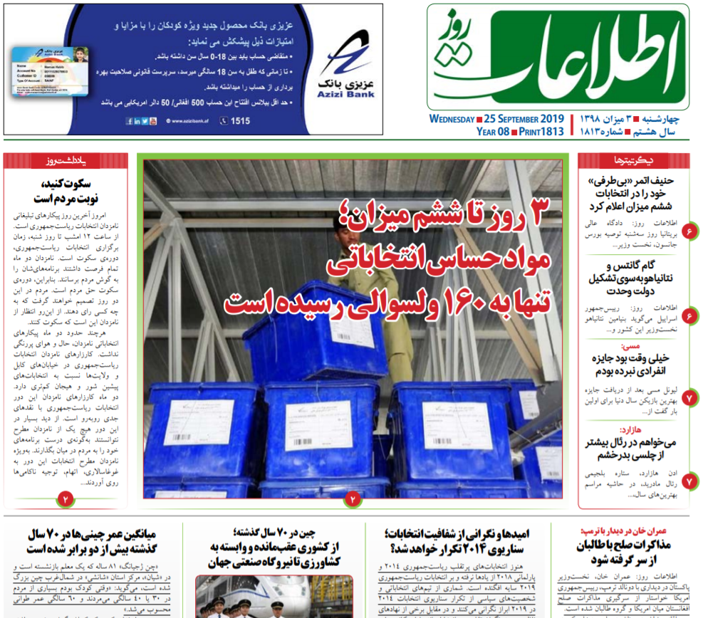 تصاویر صفحه اول روزنامه های افغانستان/ 3 میزان
