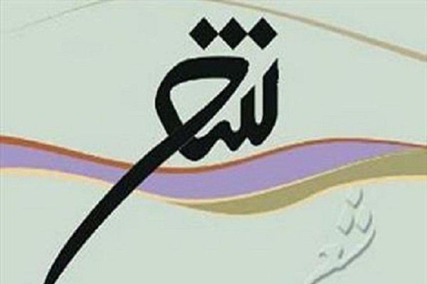 برگزاری عصر شعر &laquo;پای در ره&raquo; در بخش&zwnj;های شعر ترکی و فارسی