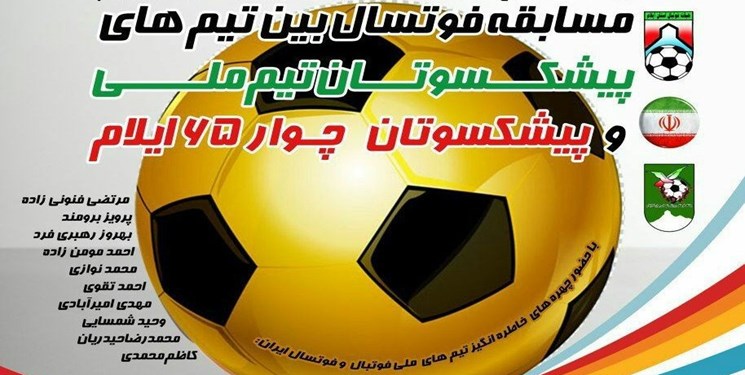 برگزاری فوتسال بین پیشکسوتان تیم ملی با پیشکسوتان چوار ۶۵ ایلام