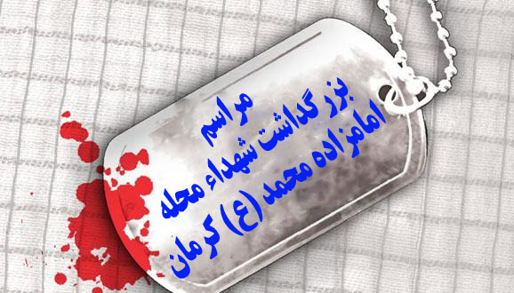 دومین یادواره ۸۰ شهید محله امامزاده محمد کرمان برگزار می&zwnj;شود