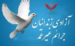 آزادی ۱۴۴ زندانی غیرعمد از زندان&zwnj;های استان همدان
