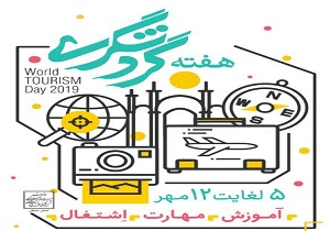 تخفیف ۲۰ درصدی واحد‌های اقامتی شهرستان شاهرود در هفته گردشگری