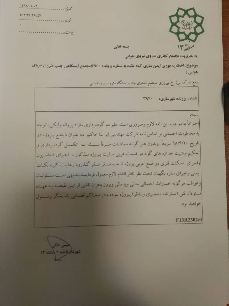 خطر بیخ گوش مترو نیروی هوایی / بازی با جان شهروندان تنها برای مشتی ریال + عکس