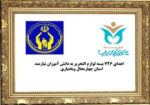 اهدای ۷۲۶ بسته لوازم التحریر به دانش‌آموزان نیازمند