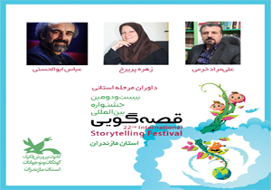 سه داور جشنواره قصه‌گویی مازندران معرفی شدند