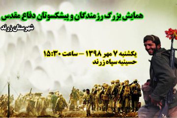 برگزاری همایش بزرگ ۱۲۰۰۰ رزمنده و پیشکسوت دفاع مقدس در زرند