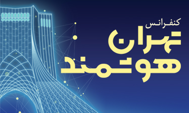 تشریح جزئیات برگزاری اولین کنفرانس &laquo;تهران هوشمند&raquo;