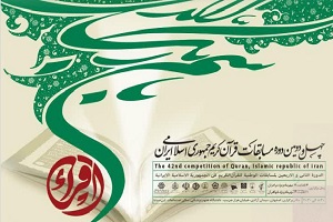 معرفی داوران بخش بانوان مسابقات سراسری قرآن