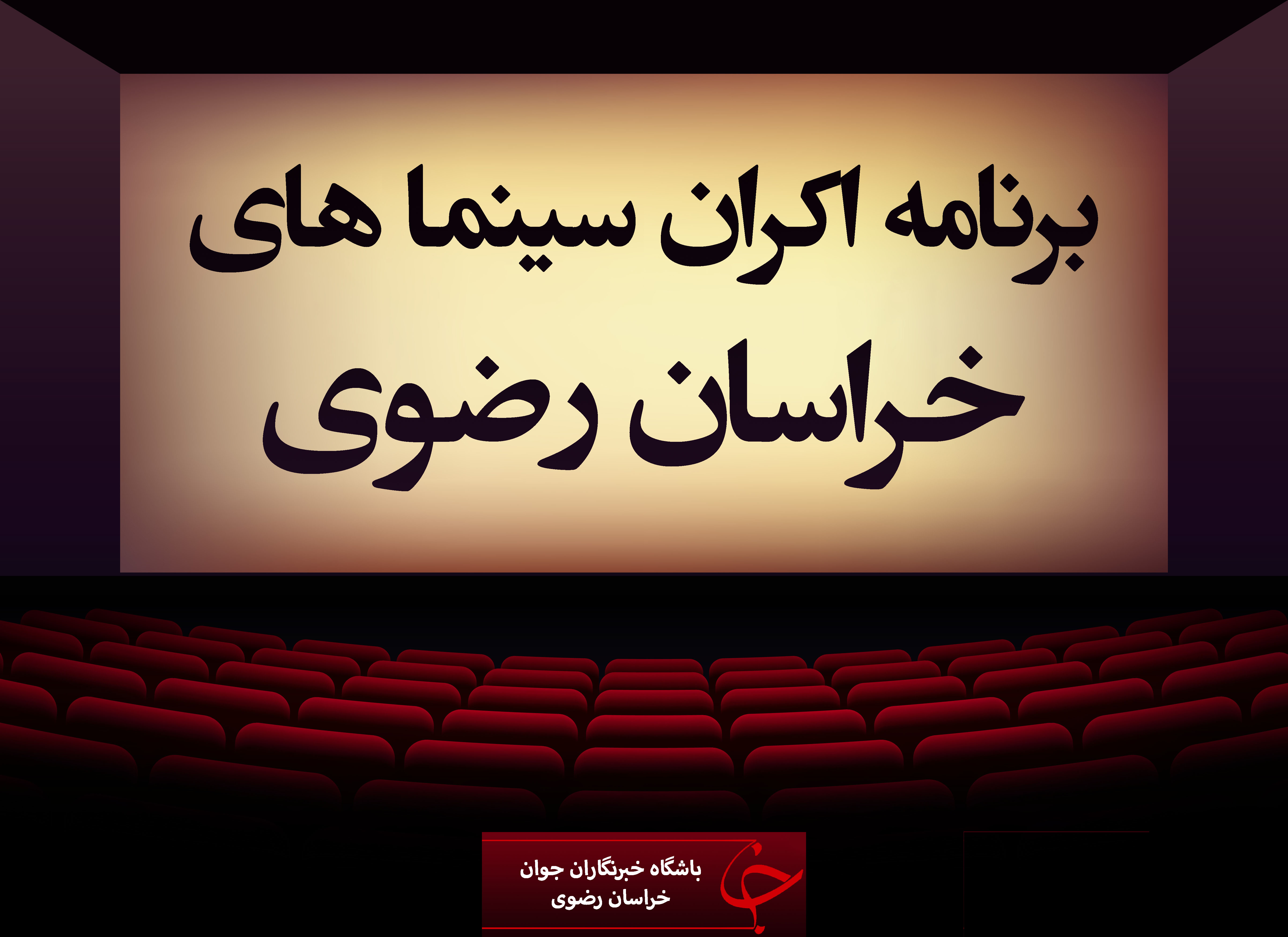اکران فیلم&zwnj;های سینمایی در خراسان رضوی