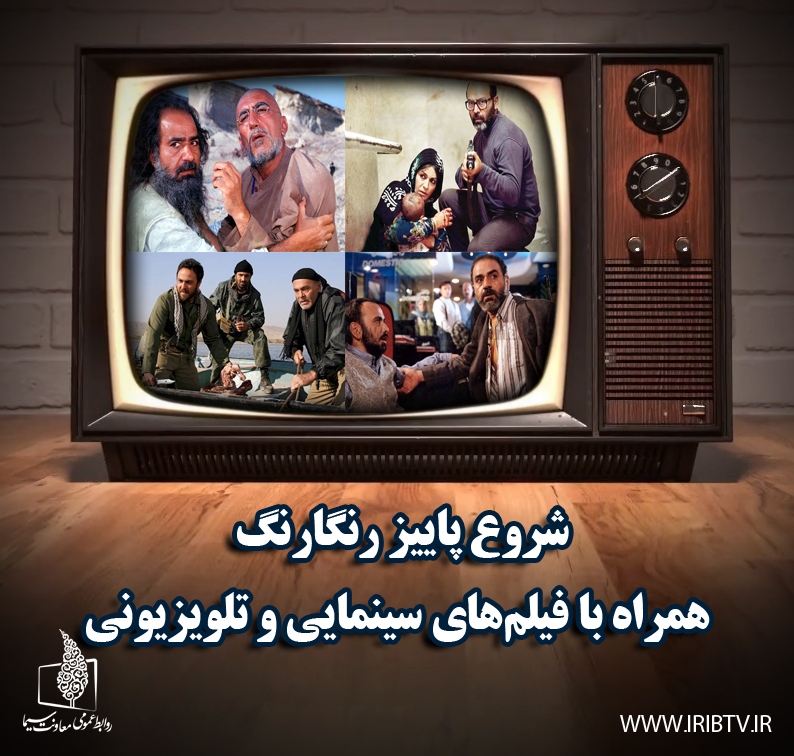 شروع پاییز رنگارنگ همراه با فیلم&zwnj;های سینمایی و تلویزیونی/ با جشنواره فیلم&zwnj;های دفاع مقدسی همراه شوید
