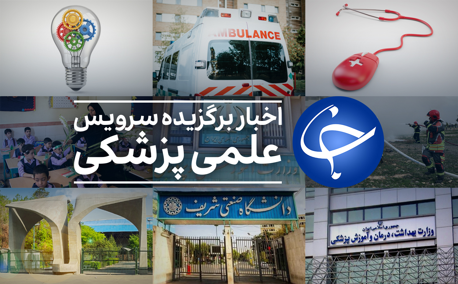 عناین پربازدید علمی در ۳ مهر