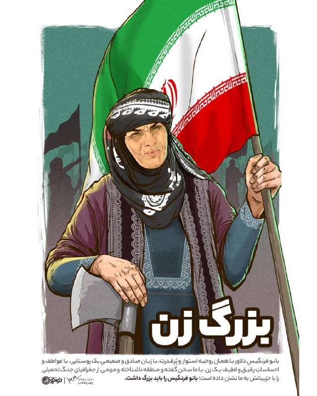 نظر رهبر انقلاب درباره بانوی دلاور کرمانشاهی + عکسنوشته