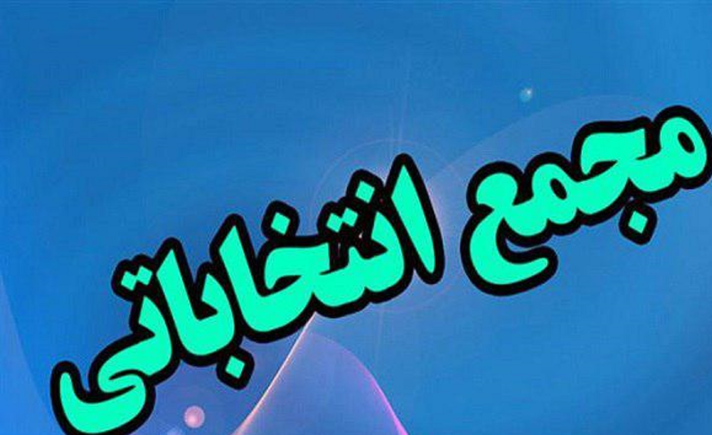 فراخوان مجمع انتخاباتی ۴ هیئت ورزشی در فارس