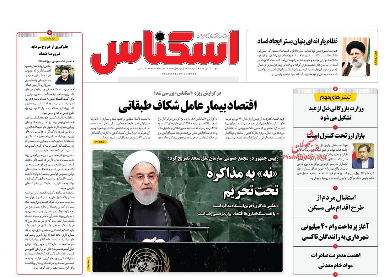 صفحه نخست روزنامههای اقتصادی ۴ مهرماه صفحه نخست روزنامههای اقتصادی ۴ مهرماه