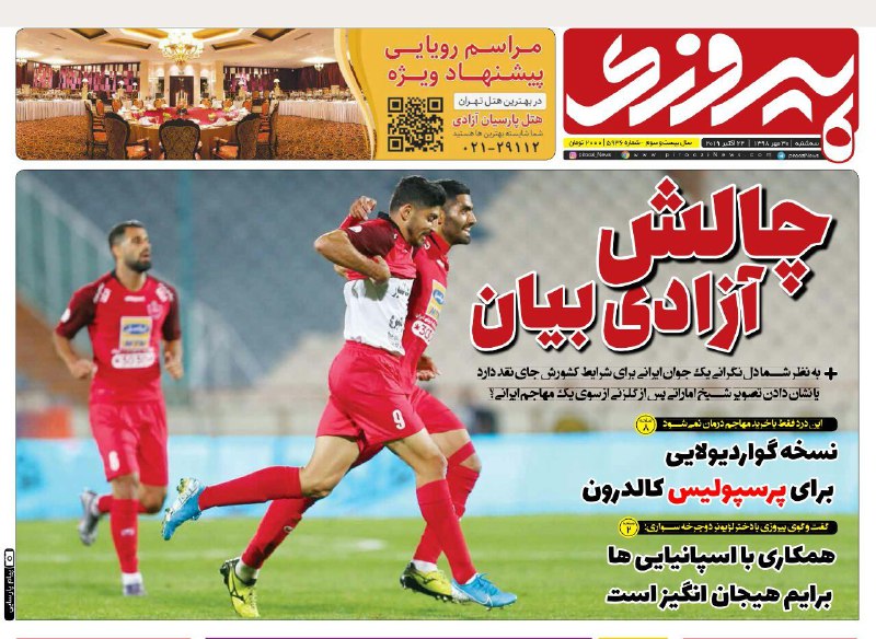 روزنامه&zwnj;های ورزشی ۳۰ مهر