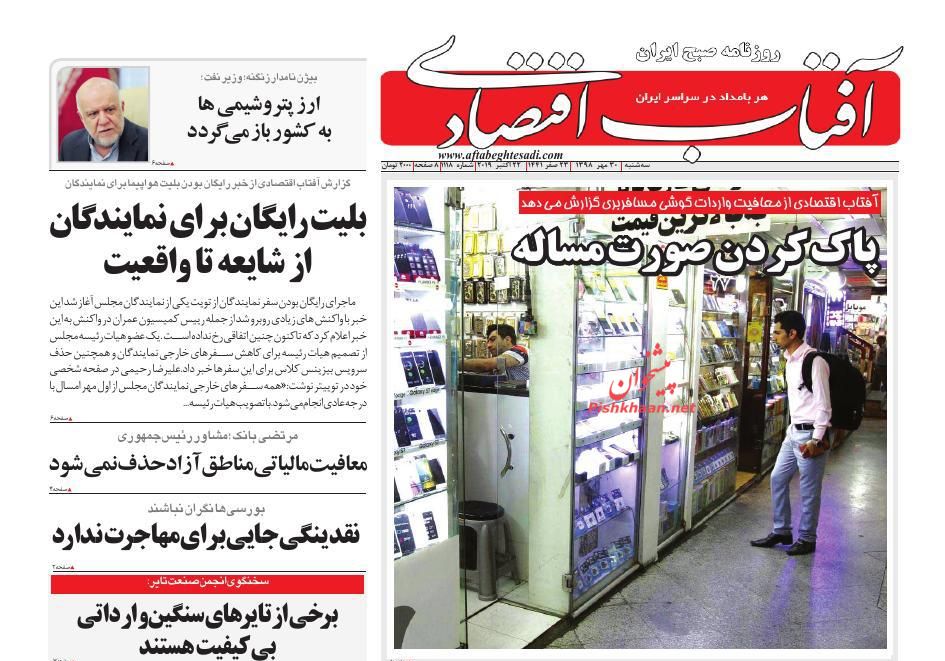 صفحه نخست روزنامه&zwnj;های اقتصادی ۳۰ مهرماه