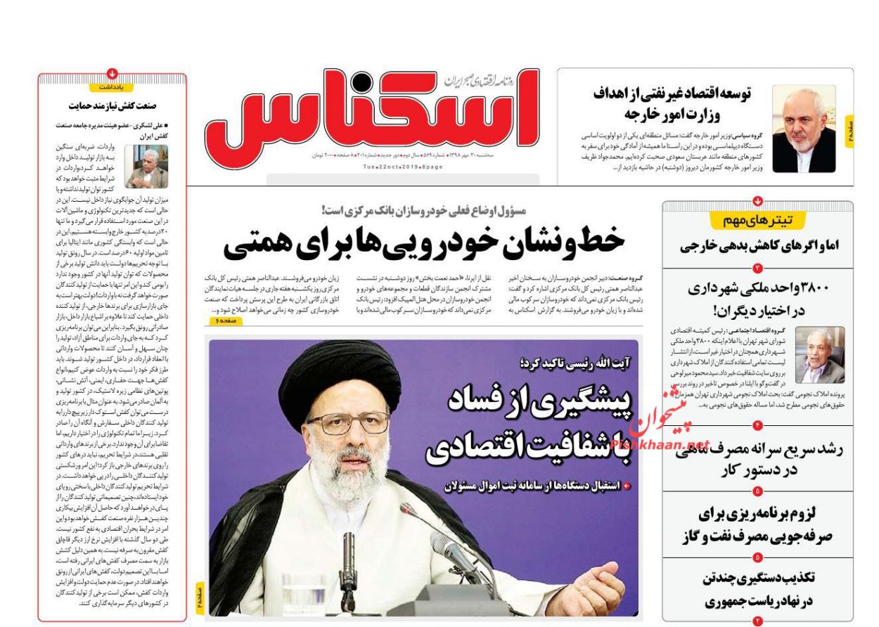 صفحه نخست روزنامه&zwnj;های اقتصادی ۳۰ مهرماه