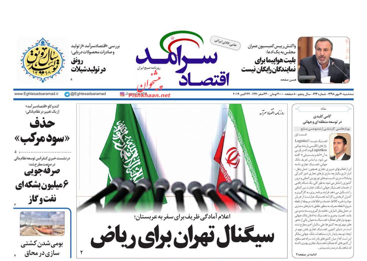 صفحه نخست روزنامه&zwnj;های اقتصادی ۳۰ مهرماه