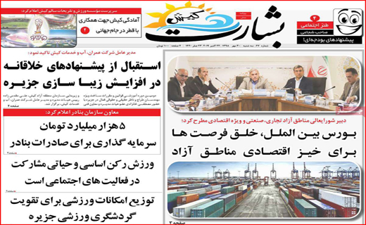 امید به زندگی در شرایط سخت/صادر کنندگان دست به عصا/ عزم جهانی برای نجات خلیج فارس