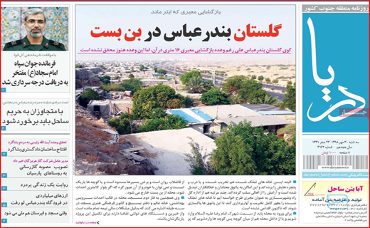 امید به زندگی در شرایط سخت/صادر کنندگان دست به عصا/ عزم جهانی برای نجات خلیج فارس