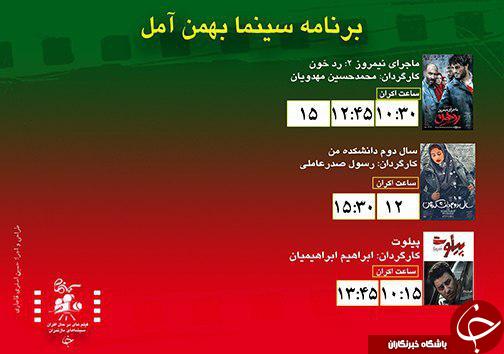 برنامه اکران سینما&zwnj;های مازندران