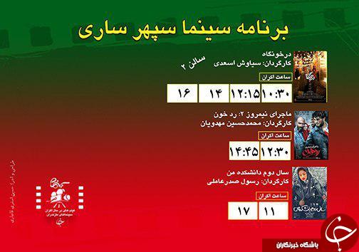 برنامه اکران سینما&zwnj;های مازندران