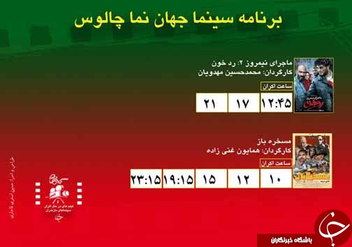 برنامه اکران سینما&zwnj;های مازندران