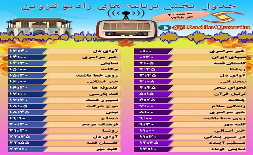 شبکه قزوین میهمان خانه های شما در آخرین روز مهر ماه
