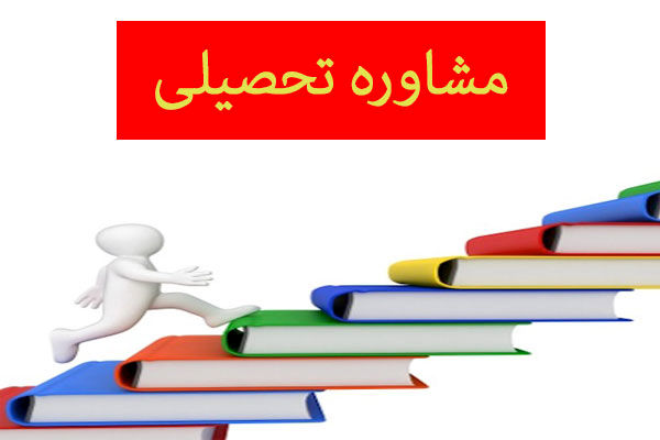 استخدام مشاور تحصیلی در تهران