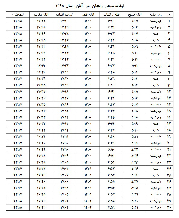 اوقات شرعی مهر ۱۳۹۸ استان زنجان