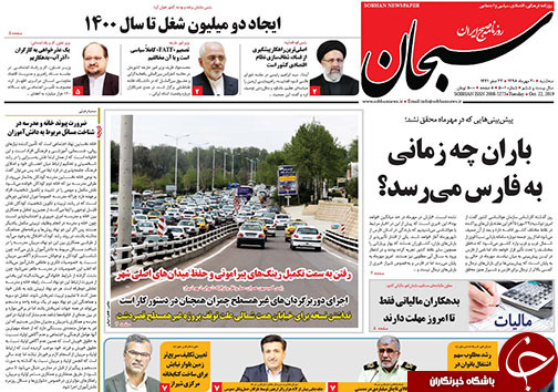 تصاویر صفحه نخست روزنامه&zwnj;های فارس ۳۰ مهرماه سال ۱۳۹۸